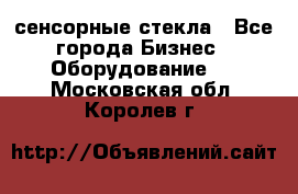 сенсорные стекла - Все города Бизнес » Оборудование   . Московская обл.,Королев г.